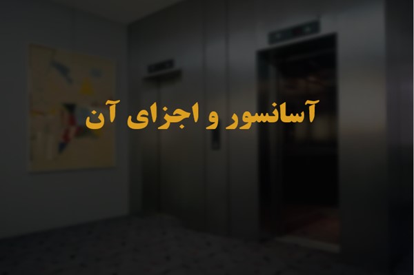 پاورپوینت آسانسور و اجزای آن