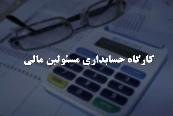 پاورپوینت کارگاه حسابداری مسئولین مالی