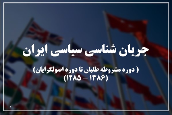 پاورپوینت جریان شناسی سیاسی ایران - مشروطه تا اصولگرایان