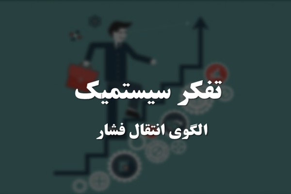 پاورپوینت تفکر سیستمیک (الگوی انتقال فشار)