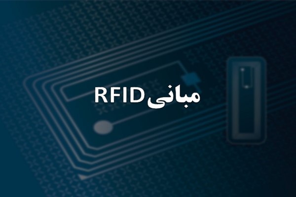 پاورپوینت مبانی RFID