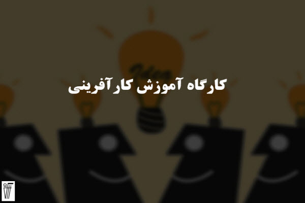 پاورپوینت کارگاه آموزش کارآفرینی