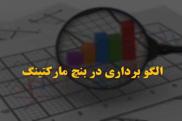 پاورپوینت الگو برداری در بنچ مارکتینگ