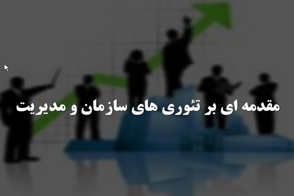 پاورپوینت مقدمه ای بر تئوری های سازمان و مدیریت