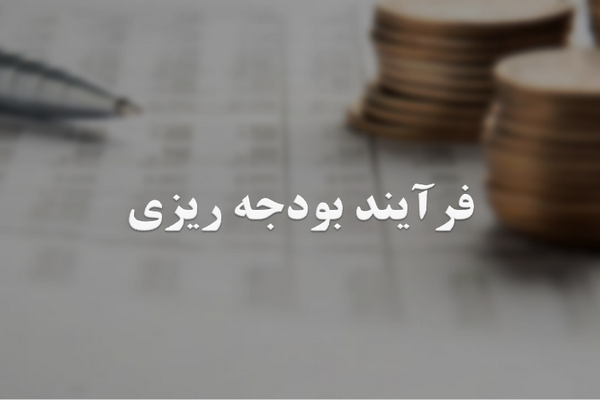 پاورپوینت فرایند بودجه ریزی