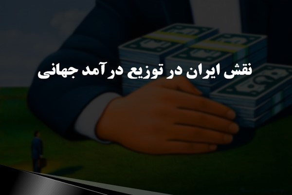 پاورپوینت نقش ایران در توزیع درآمد جهانی