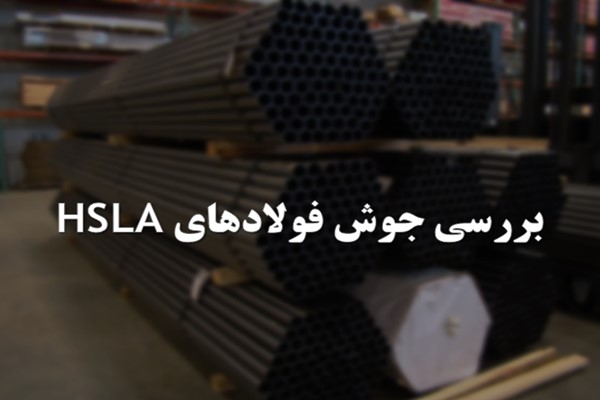 پاورپوینت بررسی جوش فولادهای HSLA