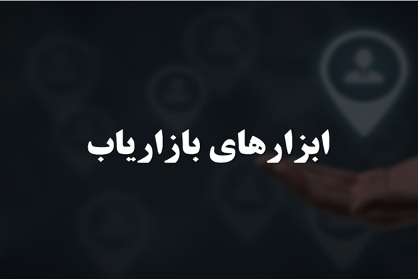 پاورپوینت ابزارهای بازاریاب