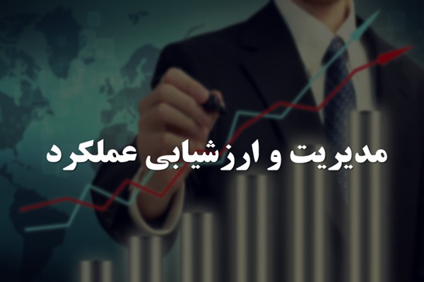 پاورپوینت مدیریت و ارزشیابی عملکرد