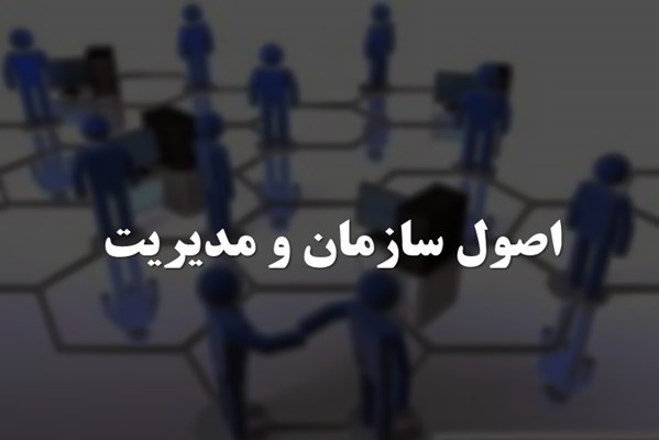 پاورپوینت اصول سازمان و مدیریت