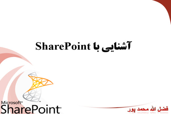 پاورپوینت آشنایی با SharePoint