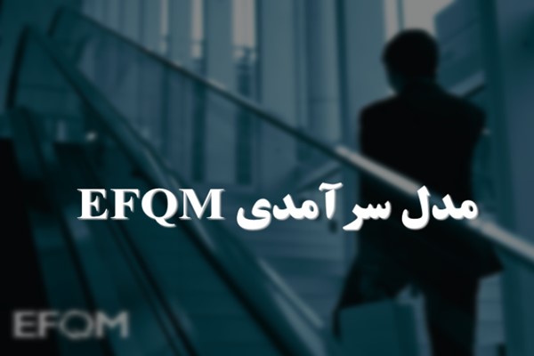 پاورپوینت مدل سرآمدی EFQM