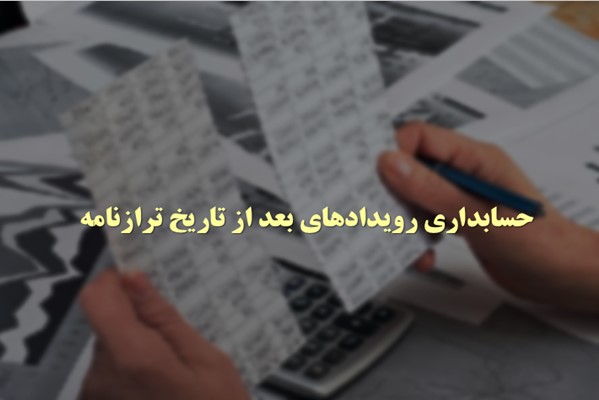 پاورپوینت حسابداری رویدادهای بعد از تاریخ ترازنامه