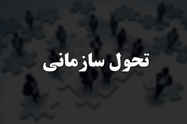 پاورپوینت مفهوم تحول سازمانی