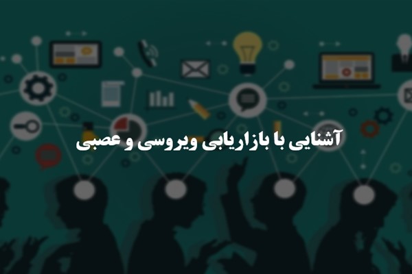 پاورپوینت آشنایی با بازاریابی ویروسی و عصبی