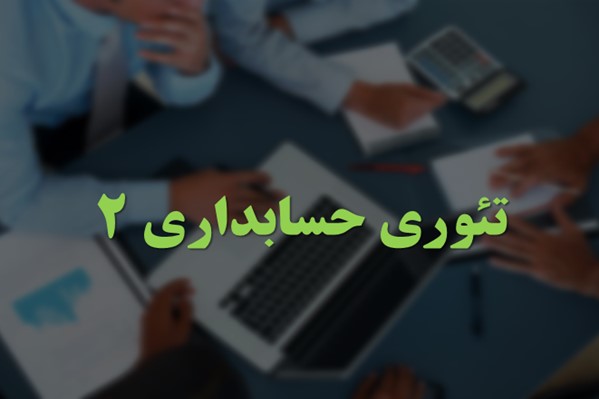 پاورپوینت تئوری حسابداری 2