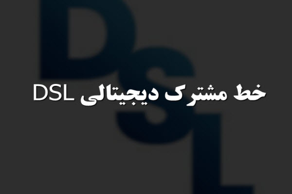 پاورپوینت خط مشترک دیجیتالی DSL