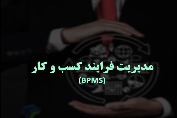 پاورپوینت مدیریت فرآیند کسب و کار (BPM)