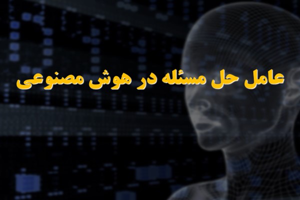 پاورپوینت عامل حل مسئله در هوش مصنوعی