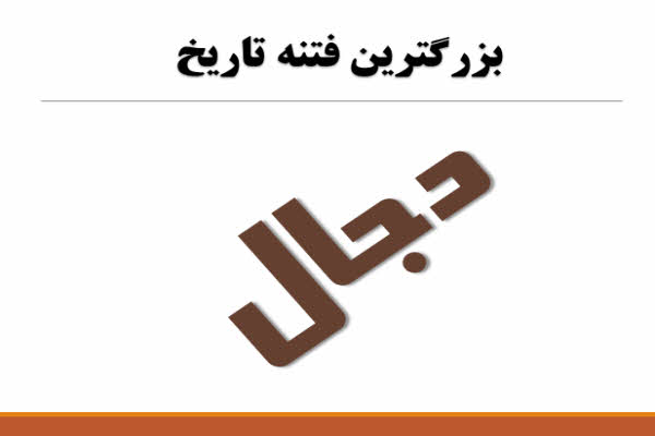 پاورپوینت بزرگترین فتنه تاریخ-دجال