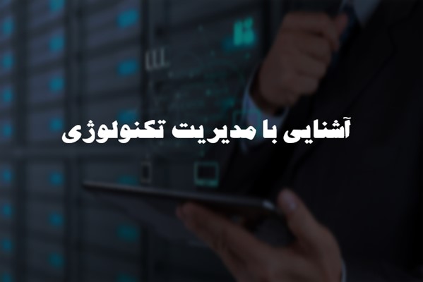 پاورپوینت آشنایی با مدیریت تکنولوژی