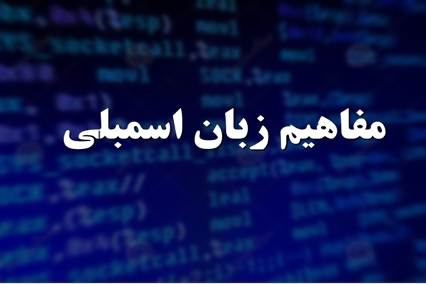 پاورپوینت مفاهیم زبان اسمبلی