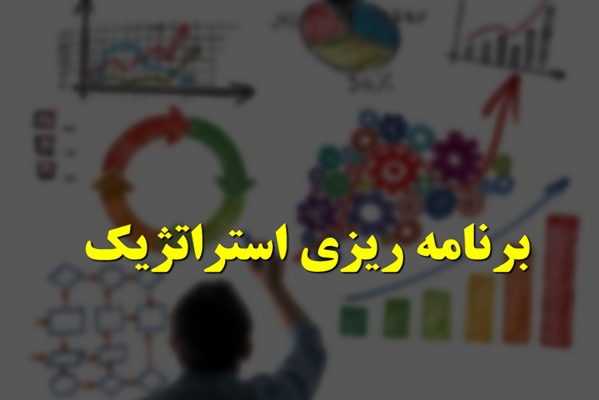 پاورپوینت مبانی برنامه ریزی استراتژیک