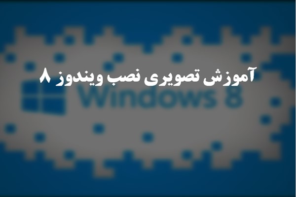 پاورپوینت آموزش تصویری نصب ویندوز 8