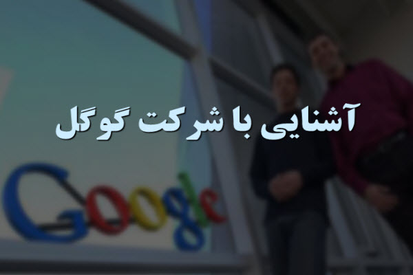 پاورپوینت آشنایی با شرکت گوگل