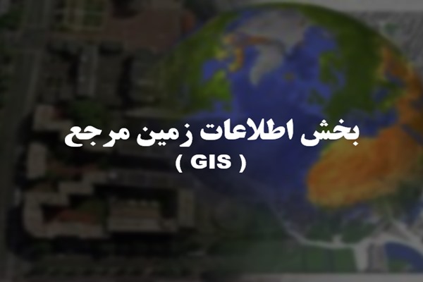 پاورپوینت بخش اطلاعات زمین مرجع (GIS)