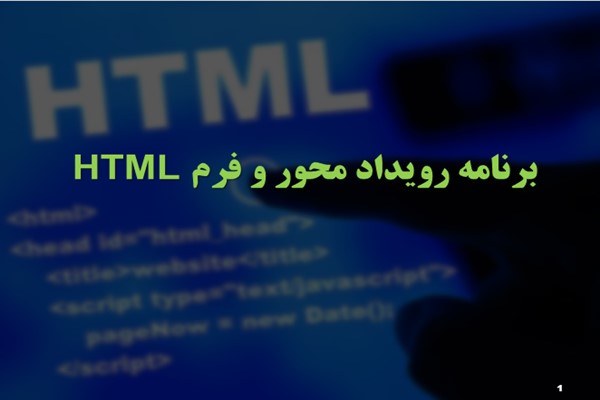 پاورپوینت برنامه رویداد محور و فرم HTML