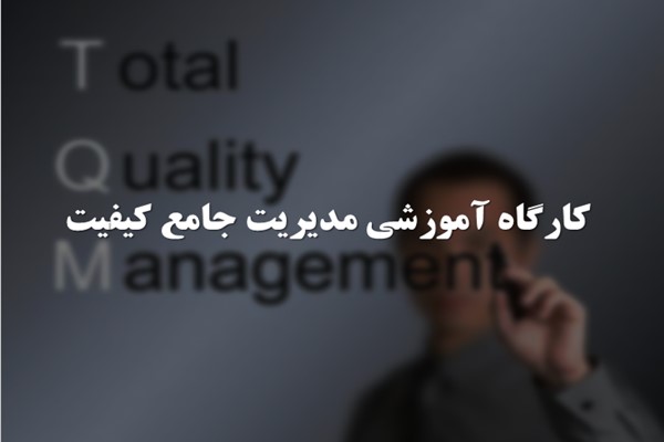 پاورپوینت کارگاه آموزشی مدیریت جامع کیفیت