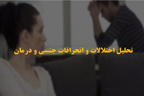 پاورپوینت تحلیل اختلالات و انحرافات جنسی و درمان