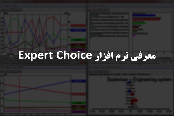 پاورپوینت معرفی نرم افزار Expert Choice