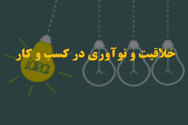 پاورپوینت خلاقیت و نوآوری در کسب و کار