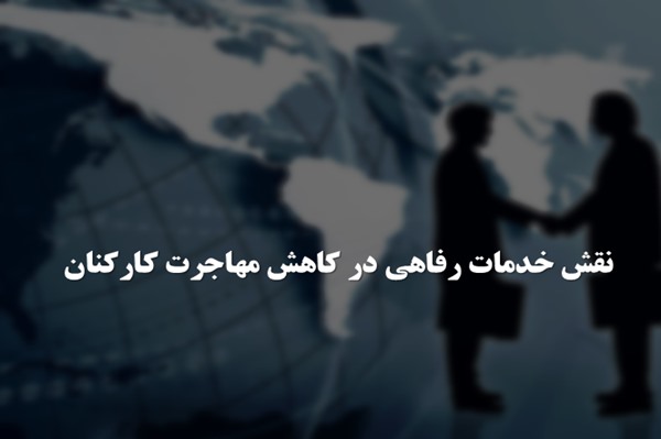 پاورپوینت نقش خدمات رفاهی در کاهش مهاجرت کارکنان