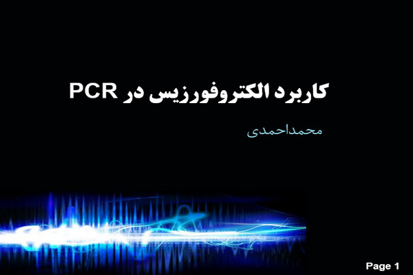 پاورپوینت کاربرد الکتروفورزیس در PCR