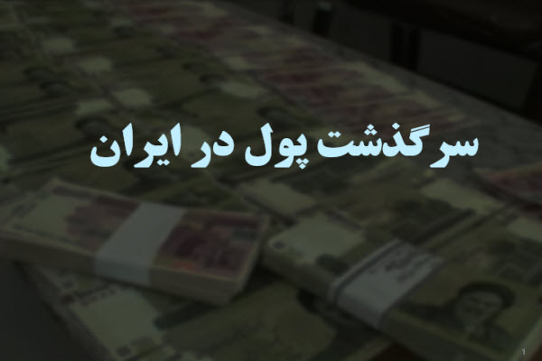 پاورپوینت سرگذشت پول در ایران