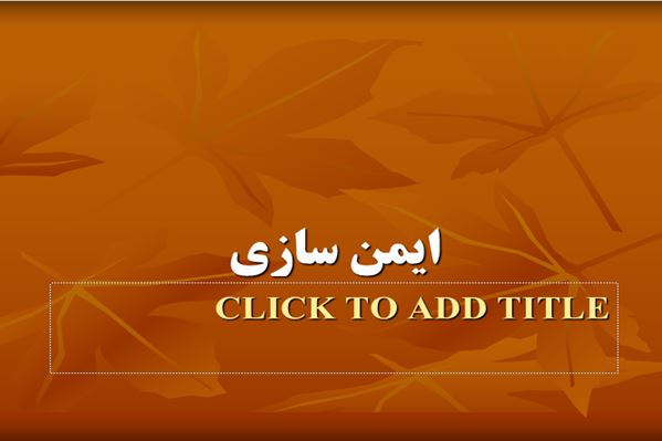 پاورپوینت ایمن سازی