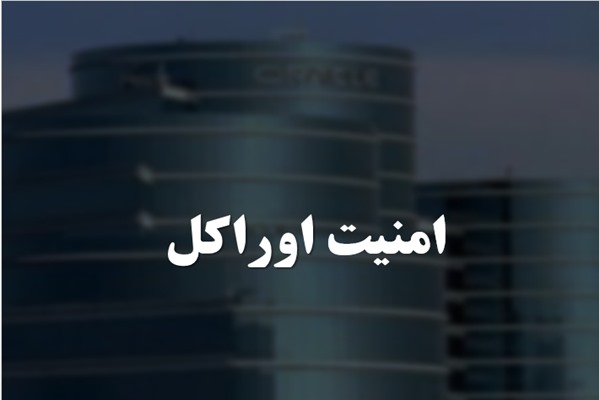 پاورپوینت امنیت اوراکل