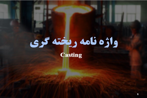 پاورپوینت واژه نامه ریخته گری