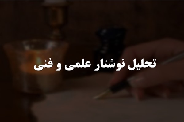 پاورپوینت تحلیل نوشتار علمی و فنی