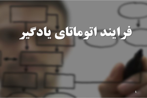 پاورپوینت فرایند اتوماتای یادگیر