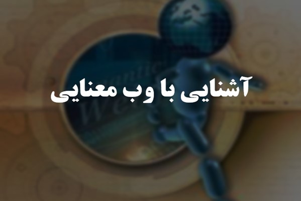 پاورپوینت آشنایی با وب معنایی