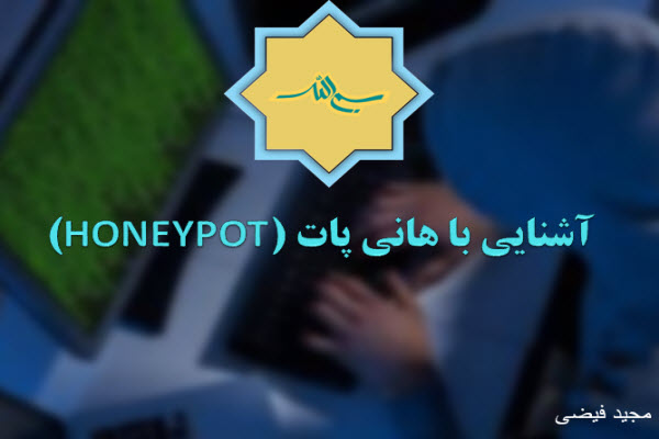 پاورپوینت آشنایی با هانی پات -HONEYPOT