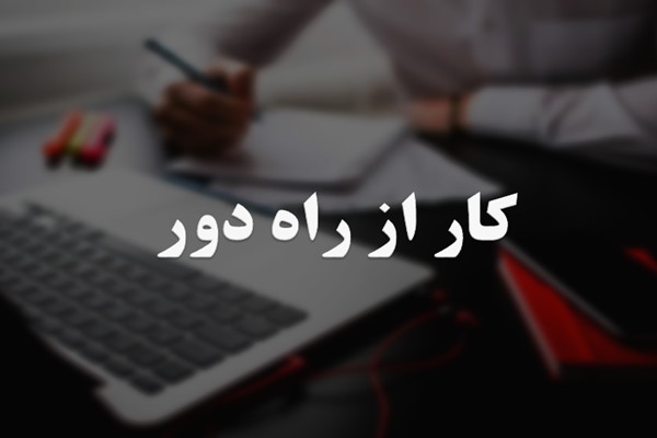 پاورپوینت کار از راه دور