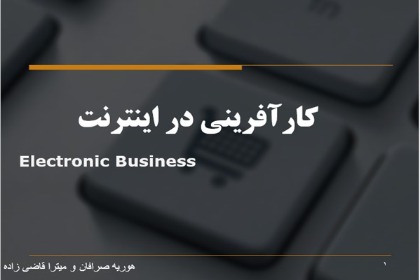 پاورپوینت کارآفرینی در اینترنت