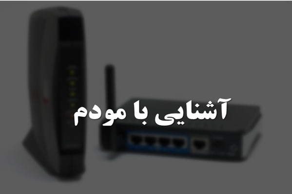 پاورپوینت آشنایی با مودم