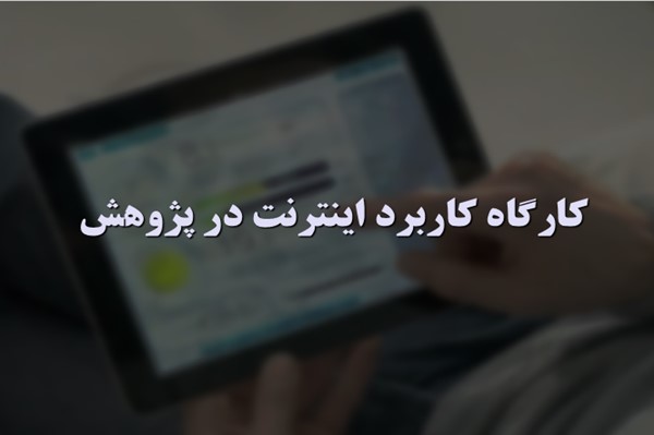 پاورپوینت کارگاه کاربرد اینترنت در پژوهش