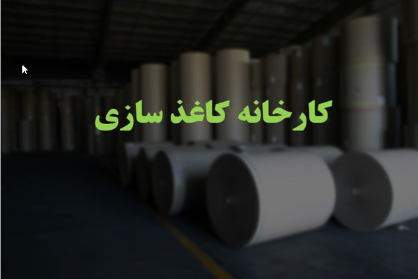 پاورپوینت کارخانه کاغذ سازی